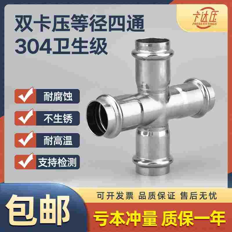 卡达压304双卡压接等径接头四通不锈钢水管家装饮用穿线薄壁管子