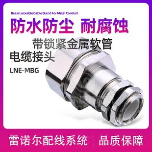 【金属软管电缆接头】电缆接头防水接头 内锁扣夹紧 IP67