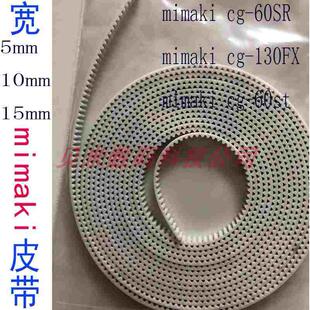 mimaki cg-130SR皮带mimaki cg130FX mimaki cg-60st刻字机皮带