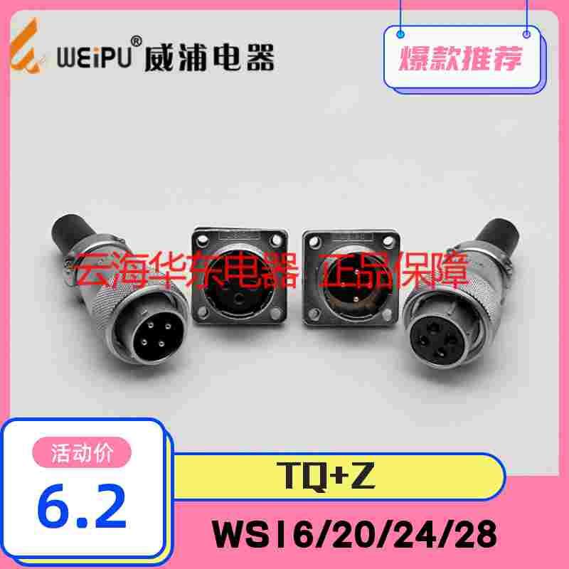 WEIPU威浦航空插头座对接连接器 TQ+Z WS20WS16WS28防水接头公母