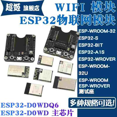 WIFI模块ESP32 WROOM-32/32U/WROVER/ESP-S/A1S/BIT 双核物联网