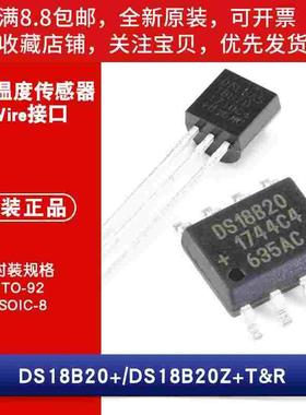 原装 DS18B20+ TO-92 DS18B20Z+T&R SOIC8 直插/贴片数字温度器