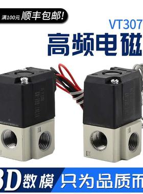 真空阀控制阀VT317V/VT307V-4G1/5G1-02 二位三通高频电磁阀