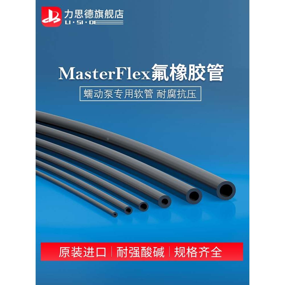 氟橡胶管进口MasterFlex黑色硅胶管 耐强酸腐蚀蠕动泵软管 氟胶管
