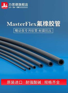 氟橡胶管进口MasterFlex黑色硅胶管 耐强酸腐蚀蠕动泵软管 氟胶管