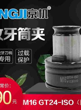 JINGJI京机攻丝机攻牙攻丝筒夹攻丝夹头丝锥筒夹国标日标德标夹套