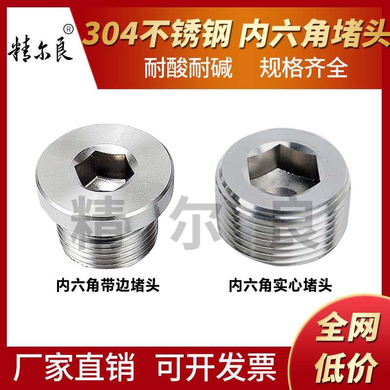 304不锈钢内六角堵头管堵闷头PT螺纹带边4 6分1寸外丝螺塞镀铬npt