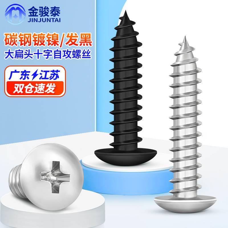 黑色十字大扁头自攻螺丝镀镍蘑菇尖尾圆头电子小螺钉M3M3.5M4M5M6