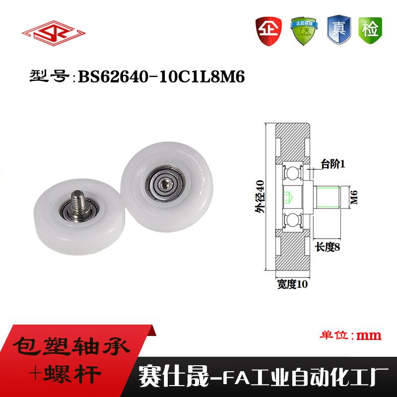 厂家供应赛仕晟BS62640-10C1L8M6不锈钢螺杆滑轮 包塑轴承滚轮