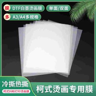 DTF烫画膜 柯式白墨抖粉打印膜 热转印A3 A4 单面 双面DTF打印膜