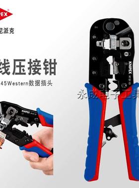 KNIPEX德国凯尼派克压线钳RJ45数据插头8P8C网线钳97 51 13/97511
