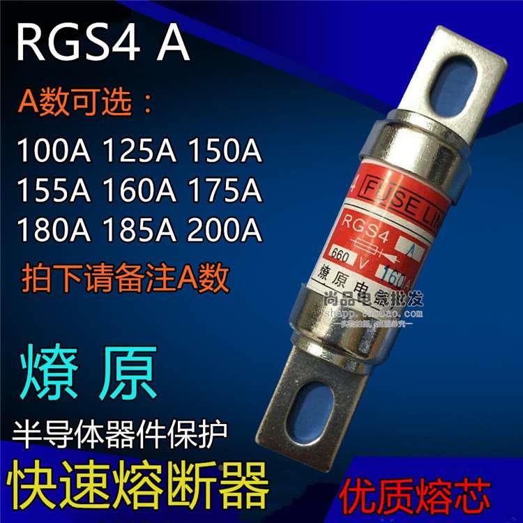 RGS4A快速熔断器熔芯660V保险100A 125A 150A 160A 180A 200A燎原