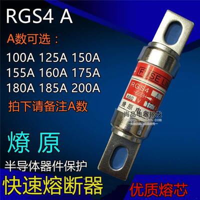 RGS4A快速熔断器熔芯660V保险100A 125A 150A 160A 180A 200A燎原