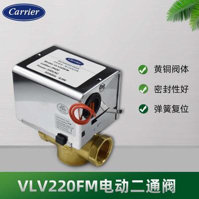 开利空调电动二通阀Carrier风机盘管电磁阀VLV220FM常闭两通阀6分