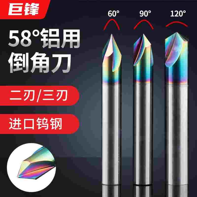 巨锋JFSK铝用七彩涂层钨钢倒角刀60度90度120度三刃合金铣刀内孔