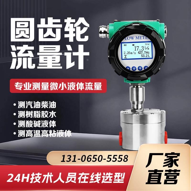 圆齿轮流量计精密数显微小流量测量汽油柴油糖浆树脂油脂油墨液体