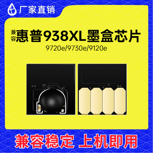 兼容惠普938XL墨盒芯片9720 9730 9110b 9120e打印机9117连供墨水