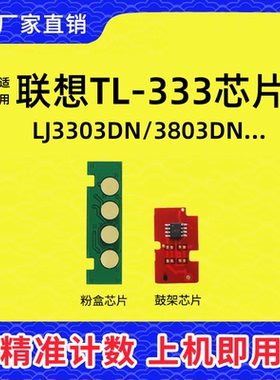 适用联想LT333粉盒芯片3803 硒鼓芯片3303DN LD333 Lenovo 3803DN