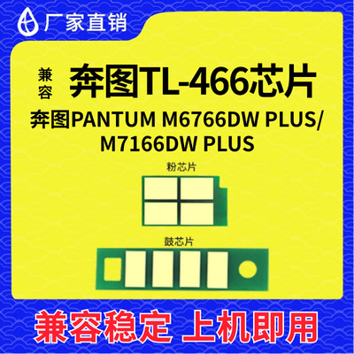 兼容奔图TL466粉盒芯片M6766DW Plus/M7166DW Plus硒鼓芯片墨粉盒