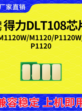 兼容得力T108芯片得力M1120W计数M1120粉盒P1120W墨粉P1120清零