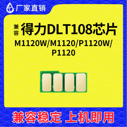 兼容得力T108芯片得力M1120W计数M1120粉盒P1120W墨粉P1120清零