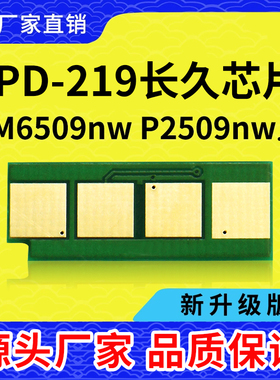 兼容PANTUM奔图PD-219长久硒鼓芯片 P2509/M6509/M6559/M6609碳粉