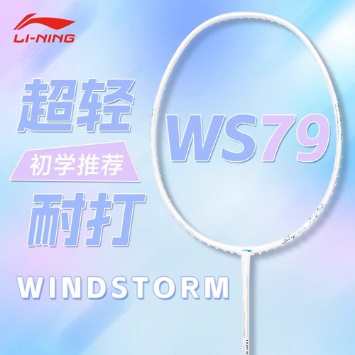 官方正品李宁风暴ws79 S/H全碳素纤维超轻耐打女生羽毛球拍