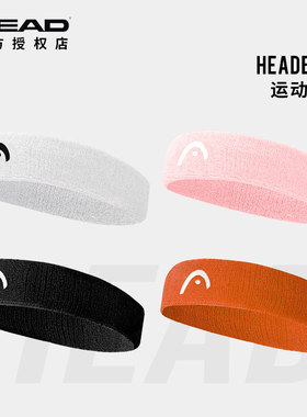 HEAD运动头带海德男女网球吸汗擦汗巾跑步健身汗带护额头285080