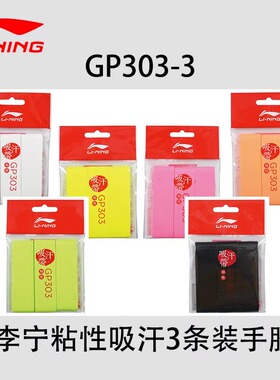 李宁羽毛球拍手胶吸汗带 GP303平面防滑手把胶粘性光面吸汗胶薄款