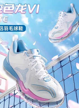 李宁羽毛球鞋 变色龙VI LITE 男女同款防滑运动训练鞋AYTS012