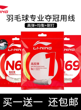 正品李宁羽毛球线羽毛球拍线N69/N68/N65高反弹型耐打拉线一号线