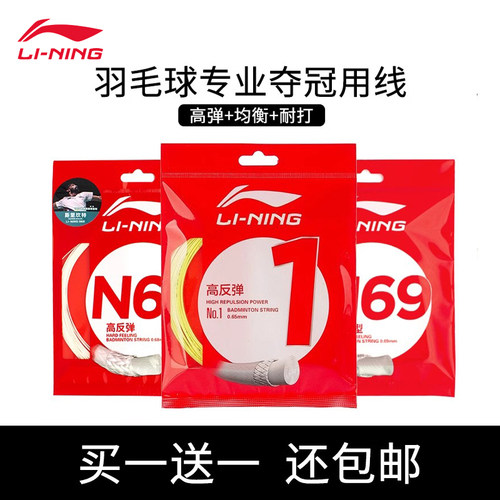 李宁羽毛球拍线正品高反弹型
