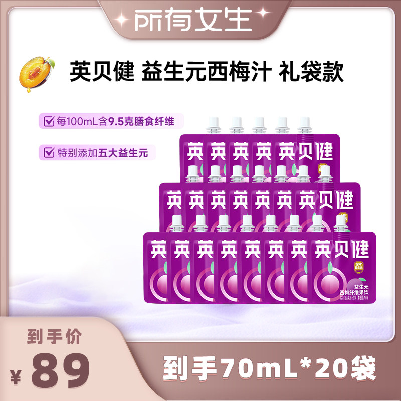 【所有女生直播间】英贝健益生元西梅汁礼包旗舰店70ml*20袋zb