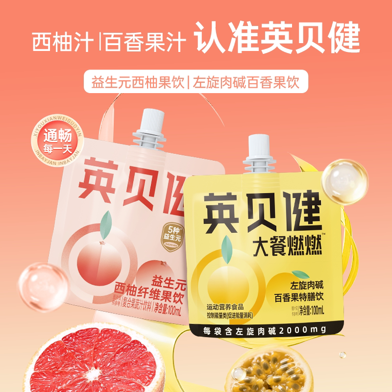 英贝健左旋肉碱饮料百香西柚果汁维生素运动饮品zb
