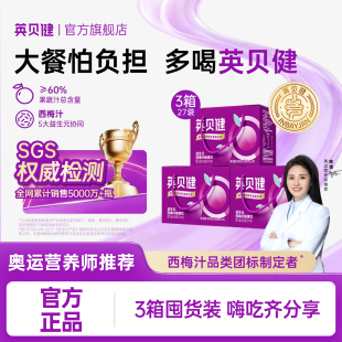 聚 3箱 西梅汁纯浓缩果蔬汁饮料便携袋装 英贝健大餐救星益生元