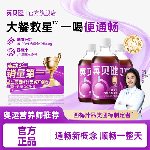 英贝健大餐救星西梅汁瓶装500ml