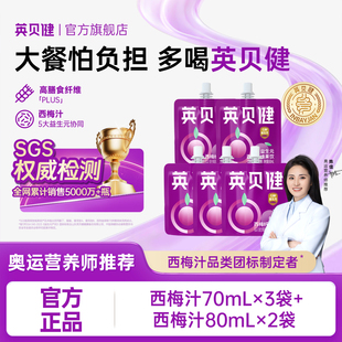 英贝健益生元西梅汁70ml80ml组合