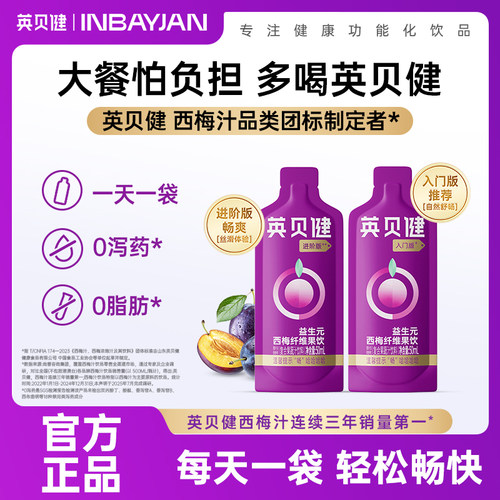 英贝健西梅汁基础版+进阶版