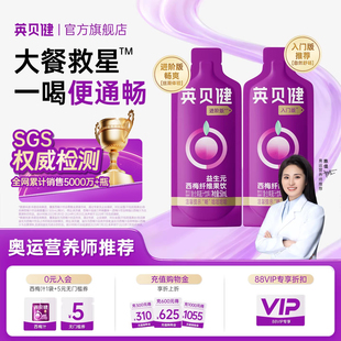 英贝健升级版 西梅汁油柑汁浓缩原浆果汁饮料官方旗舰店50ml 益生元