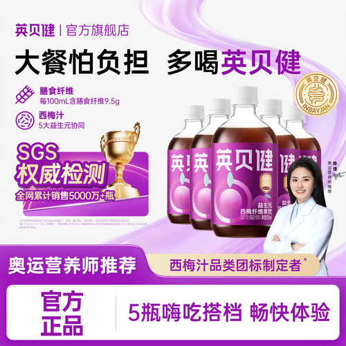 英贝健金标益生元西梅汁500ml/瓶