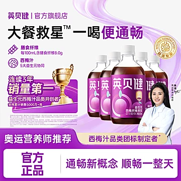 英贝健大餐救星益生元西梅汁纯原浆浓缩