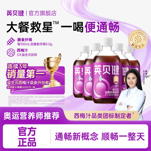 英贝健大餐救星益生元西梅汁纯原浆浓缩果汁饮料正品官方旗舰店