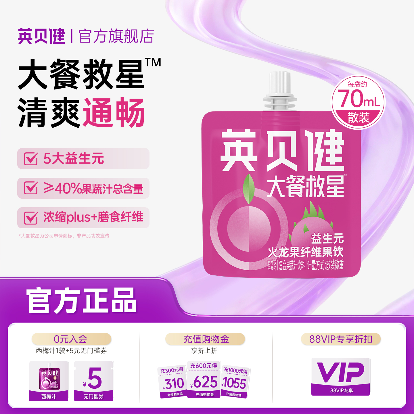 英贝健大餐救星益生元火龙果汁