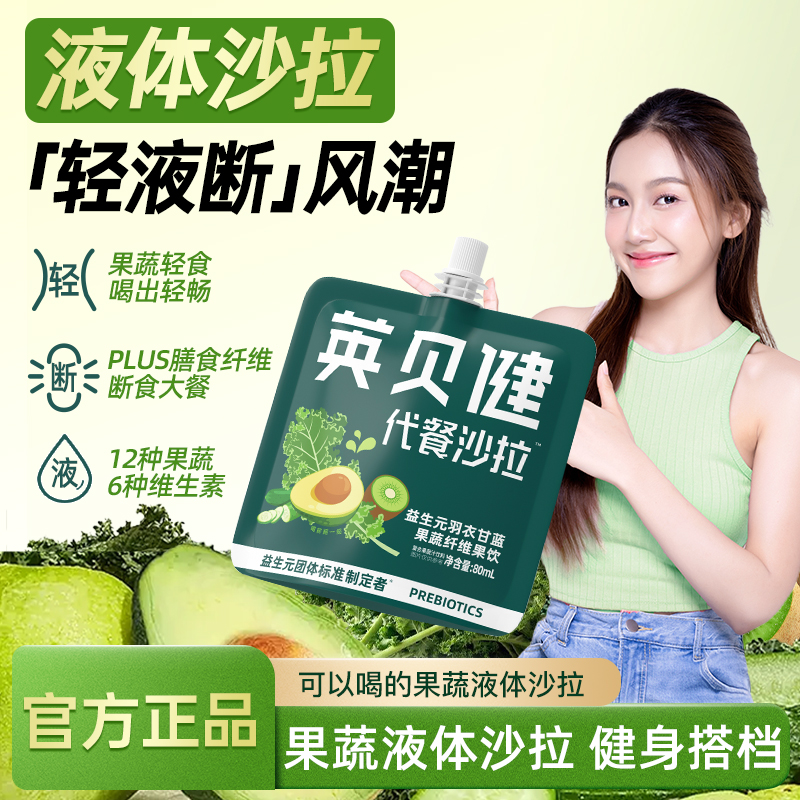 英贝健益生元羽衣甘蓝液体沙拉果蔬汁饮料NFC代餐蔬菜沙拉汁zb