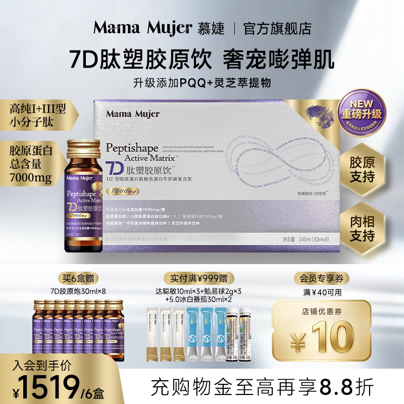 MamaMujer慕婕7D肽塑三型胶原蛋白肽灵芝pqq透明质酸钠口服胶原液
