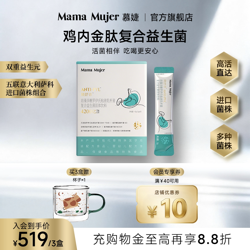 MamaMujer慕婕隈舒喜罗伊式乳杆菌复合口服胃部益生菌固体饮料