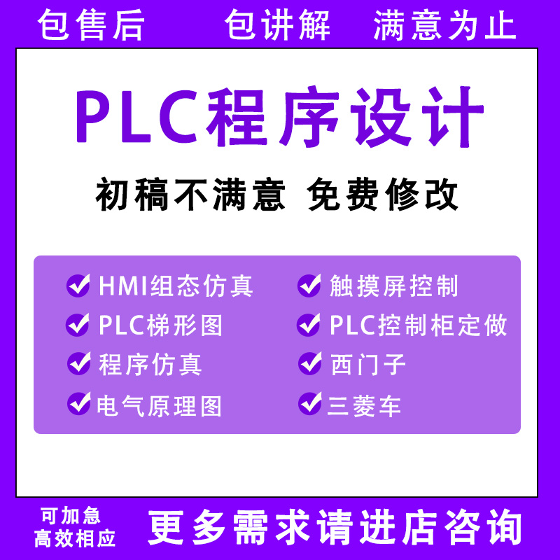 PLC程序设计代做编程西门子三菱汇川欧姆龙组态触摸屏plc程序代编
