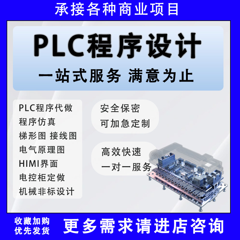 plc程序设计代做编程三菱西门子汇川信捷欧姆龙博图plc程序代编
