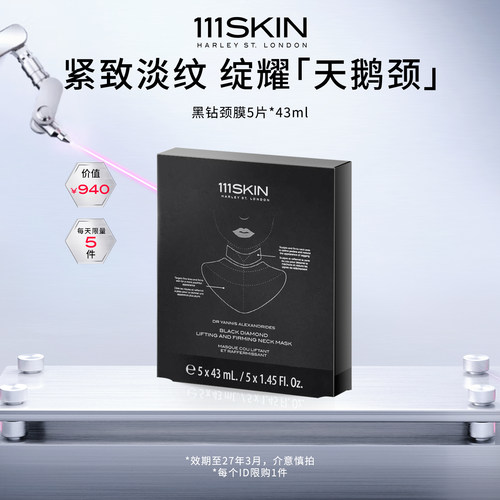 【自播专享】111SKIN黑钻轻熟提拉面颈膜 5*43ml-效期至27年3月
