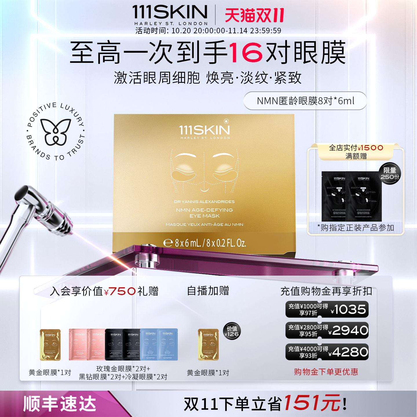 【双11立即抢购】111SKIN黄金匿龄眼膜8对*6ml抗皱紧致眼膜